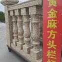 九江 黄金麻花岗岩方光栏杆花瓶柱将军柱