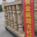 九江 黄金麻花岗岩圆光栏杆花瓶柱将军柱