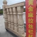 九江 黄金麻花岗岩拉丝栏杆花瓶柱将军柱