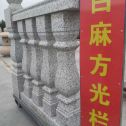 九江 白麻花岗岩方光栏杆花瓶柱将军柱