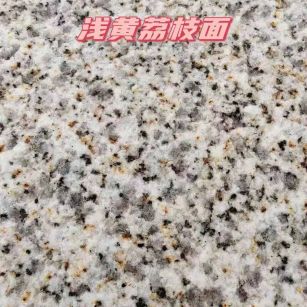 九江黄金麻浅黄荔枝面