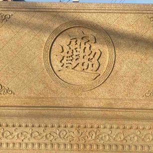 九江 大型黄金麻花岗岩照壁，屏风，影壁（招财进宝）