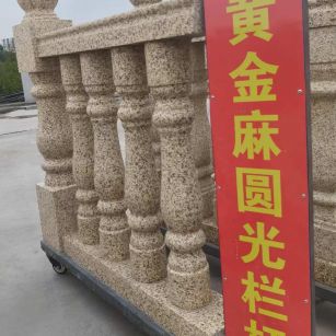 九江 黄金麻花岗岩圆光栏杆花瓶柱将军柱