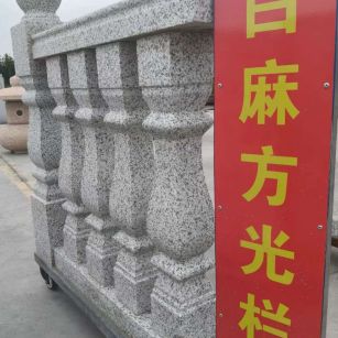 九江 白麻花岗岩方光栏杆花瓶柱将军柱